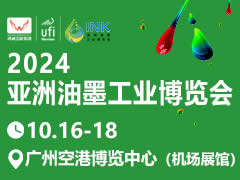 2024年亚洲油墨工业博览会