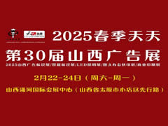 2025春季天天第30届山西广告展